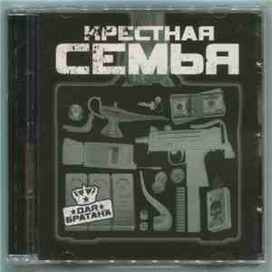 Крёстная Семья - Для Братана flac album