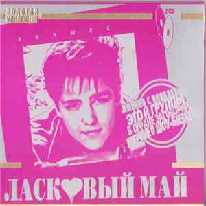 Ласковый Май - Лучшее flac album