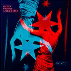 Марсу Нужны Любовники - Космос 1 flac album