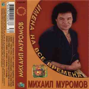Михаил Муромов - Имена На Все Времена flac album
