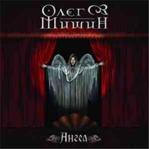 Олег Мишин - Ангел flac album