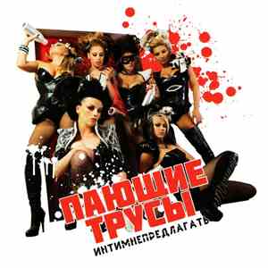 Пающие Трусы - Интимнепредлагать flac album