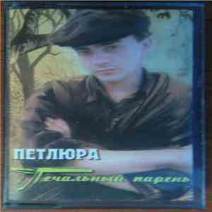 Петлюра - Печальный Парень flac album