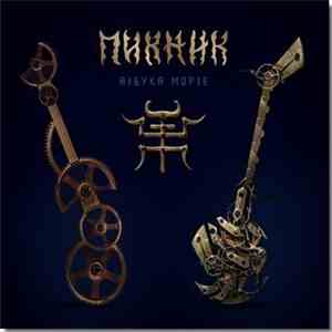 Пикник - Азбука Морзе flac album