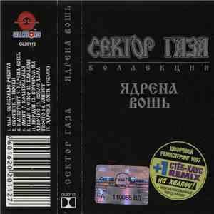 Сектор Газа - Ядрена Вошь flac album