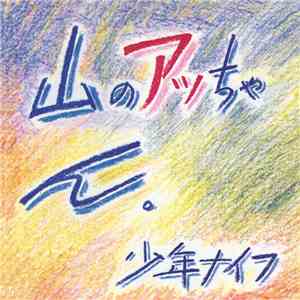 少年ナイフ = Shonen Knife - 山のアッちゃん。 = Yama No Attchan flac album