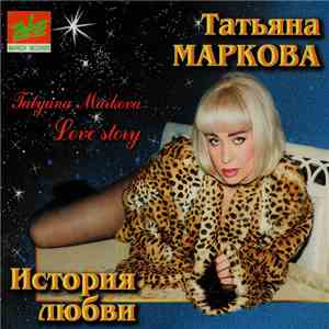 Татьяна Маркова = Tatyana Markova - История Любви = Love Story flac album