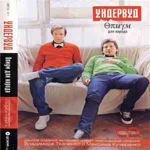 Ундервуд - Опиум Для Народа flac album