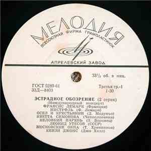 Various - Эстрадное Обозрение (2 Серия) flac album