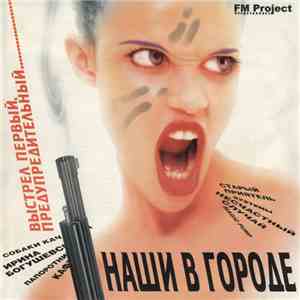 Various - Наши В Городе flac album
