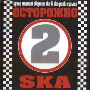 Various - Осторожно Ska 2 flac album