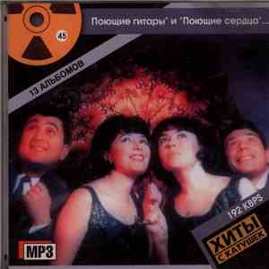 Various - Поющие гитары" и "Поющие сердца"... flac album