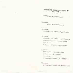 Various - Русский Язык За Рубежом (№2 1976 Г.) flac album