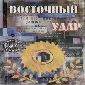 Various - Восточный Удар flac album