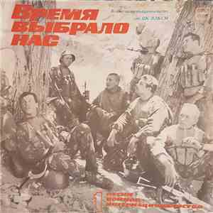 Various - Время Выбрало Нас. Песни Воинов-Интернационалистов - 1 flac album