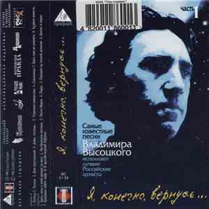 Various - Я, Конечно, Вернусь ... Часть 1 flac album