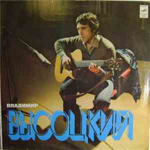 Владимир Высоцкий - Песни flac album