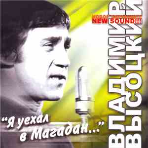 Владимир Высоцкий - Я Уехал В Магадан... flac album