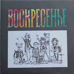 Воскресенье - Воскресенье /1981/ flac album