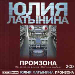 Юлия Латынина - Промзона flac album
