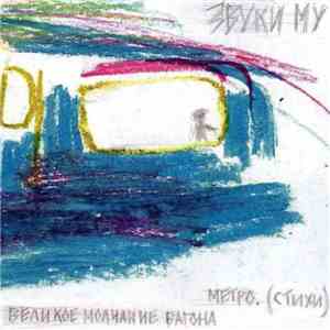 Звуки Му - Великое Молчание Вагона Метро (Стихи) flac album