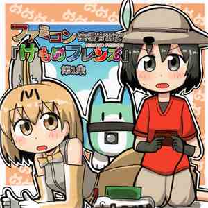 しら - ファミコン実機音源で「けものフレンズ」第1集 flac album