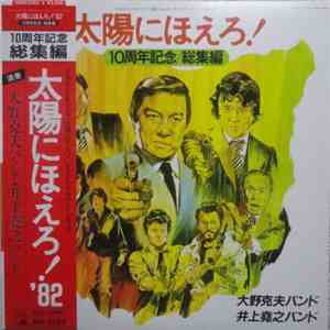 大野克夫バンド / 井上堯之バンド - 太陽にほえろ！10周年記念 / 総集編 flac album