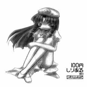 すぺらんかー - 100円しりある#1 flac album