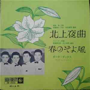 ダーク・ダックス - 北上夜曲 / 春のそよ風 flac album
