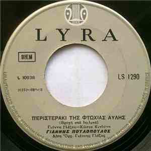 Γιάννης Πουλόπουλος - Περιστεράκι Της Φτωχειάς Αυλής / Στο Κερατσίνι flac album