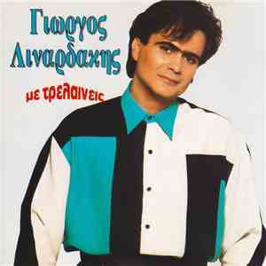 Γιώργος Λιναρδάκης - Με Τρελαίνεις flac album
