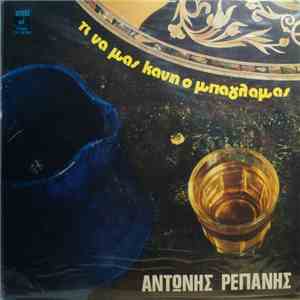 Αντώνης Ρεπάνης - Τι Να Μας Κάνη Ο Μπαγλαμάς flac album