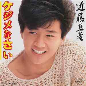 近藤真彦 - ケジメなさい flac album