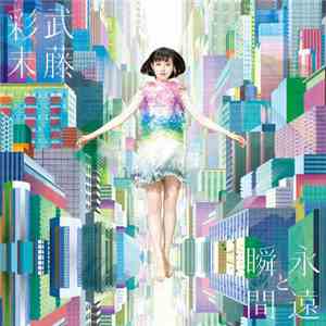 武藤彩未 - 永遠と瞬間 flac album
