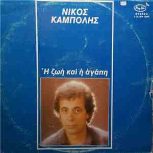 Νίκος Καμπόλης - Η Ζωή Και Η Αγάπη flac album