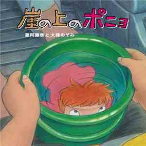 藤岡藤巻, 大橋のぞみ - 崖の上のポニョ flac album
