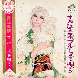 青江三奈 - 青江三奈ブルースを唄う flac album