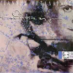 Γιάννης Μεταλλινός - Καθρέφτης Της Γης flac album
