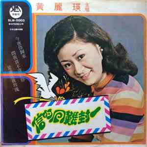 黃麗瑛 - 一封難回的信 flac album
