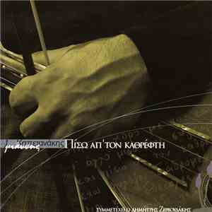 Γιάννης Καπετανάκης - Πίσω Απ' Τον Καθρέφτη flac album