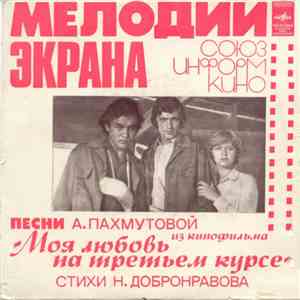 А. Пахмутова - Песни А. Пахмутовой Из Кинофильма "Моя Любовь На Третьем Курсе" flac album