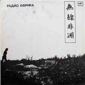 Аквариум - Радио Африка flac album