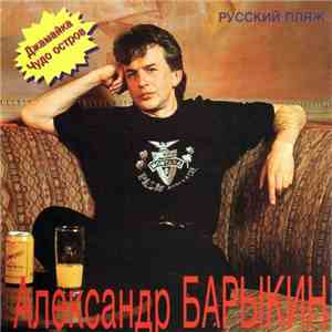 Александр Барыкин - Русский Пляж flac album