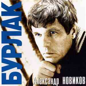 Александр Новиков  - Бурлак flac album