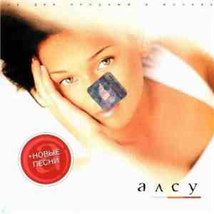 Алсу - Алсу (+ Новые Песни) flac album