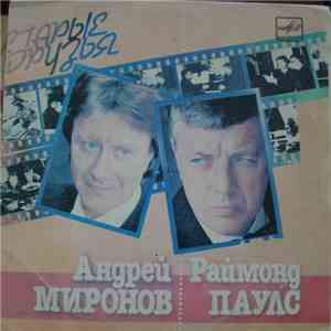 Андрей Миронов - Раймонд Паулс - Старые Друзья flac album