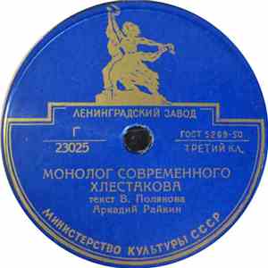 Аркадий Райкин - Монолог Современного Хлестакова flac album