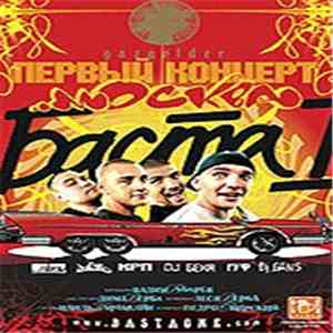 Баста - Баста 1: Первый Концерт flac album