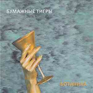 Бумажные Тигры - Ботаника (Botany) flac album