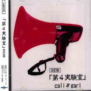 cali≠gari - 第4実験室[改訂版] flac album